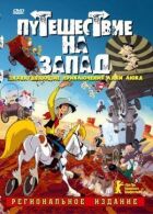 Подорож на Захід онлайн безкоштовно