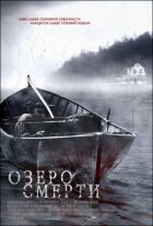 Озеро смерти онлайн безкоштовно