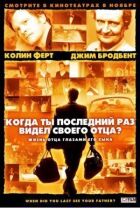 Коли ти востаннє бачив свого батька? онлайн безкоштовно