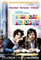 Паризька історія онлайн безкоштовно