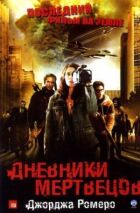 Щоденники мерців онлайн безкоштовно