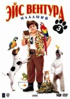 Ейс Вентура молодший онлайн безкоштовно