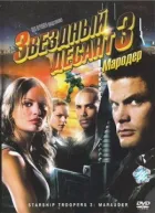 Зоряний десант 3 онлайн безкоштовно