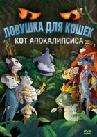 Пастка для котів 2: Кіт Апокаліпсису онлайн безкоштовно