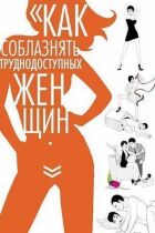 Як спокушати важкодоступних жінок онлайн безкоштовно