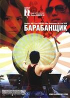 Барабанщик онлайн безкоштовно