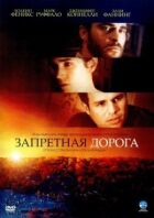 Заборонена дорога онлайн безкоштовно