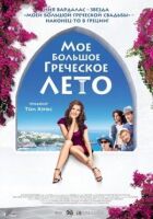 Моє велике грецьке літо онлайн безкоштовно