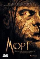 Морг онлайн безкоштовно