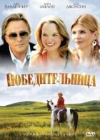 Переможниця онлайн безкоштовно