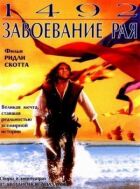 1492: Завоювання раю онлайн безкоштовно