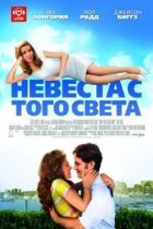 Наречена з іншого світу онлайн безкоштовно