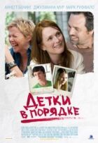 Детки в порядке онлайн безкоштовно