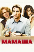 Мамаша онлайн безкоштовно