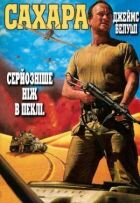Сахара онлайн безкоштовно