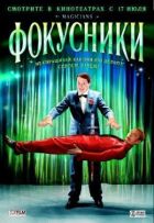 Фокусники онлайн безкоштовно