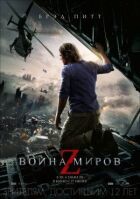 Війна світів Z онлайн безкоштовно