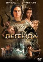 Легенда онлайн безкоштовно