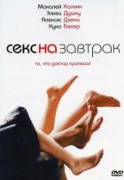 Секс на сніданок онлайн безкоштовно