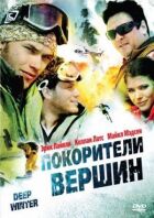 Підкорювачі вершин онлайн безкоштовно