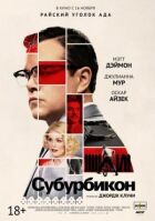 Субурбикон онлайн безкоштовно