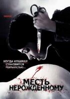 Помста ненародженому онлайн безкоштовно