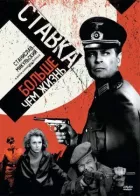 Ставка більша, ніж життя онлайн безкоштовно