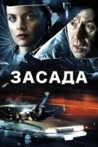 Засада онлайн безкоштовно