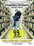 99 франков онлайн безкоштовно