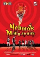 Чортів мобільник онлайн безкоштовно