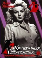 Студентка, що танцює онлайн безкоштовно