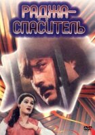 Раджа-рятівник онлайн безкоштовно