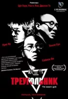 Трикутник онлайн безкоштовно