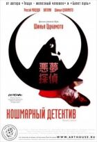 Кошмарний детектив онлайн безкоштовно