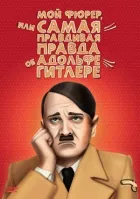 Мій Фюрер, або Найправдивіша правда про Адольфа Гітлера онлайн безкоштовно