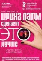 Ірина Палм зробить ЦЕ краще онлайн безкоштовно