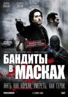 Бандити в масках онлайн безкоштовно