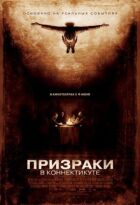 Привиди в Коннектикуті онлайн безкоштовно