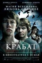 Крабат. Учень чаклуна онлайн безкоштовно