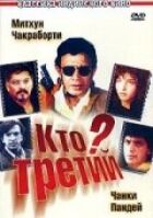 Хто третій? онлайн безкоштовно