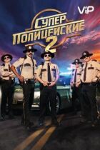 Суперполіцейські 2 онлайн безкоштовно