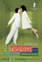 Я кіборг, але це нормально онлайн безкоштовно