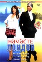Намасте Лондон онлайн безкоштовно