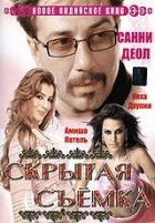 Прихована зйомка онлайн безкоштовно