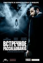Зустрічне розслідування онлайн безкоштовно