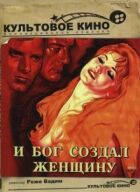 І Бог створив жінку онлайн безкоштовно