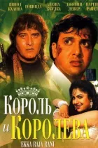 Король і королева онлайн безкоштовно