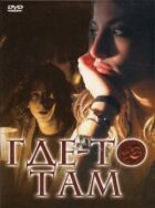 Десь там онлайн безкоштовно