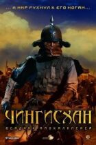Чингісхан. Великий монгол онлайн безкоштовно