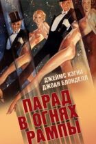 Парад у вогнях рампи онлайн безкоштовно